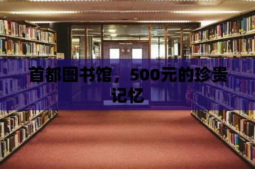 首都圖書館，500元的珍貴記憶