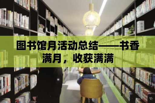 圖書館月活動總結——書香滿月，收獲滿滿