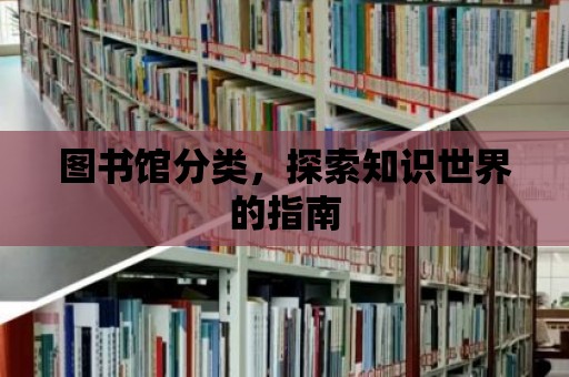 圖書館分類，探索知識世界的指南