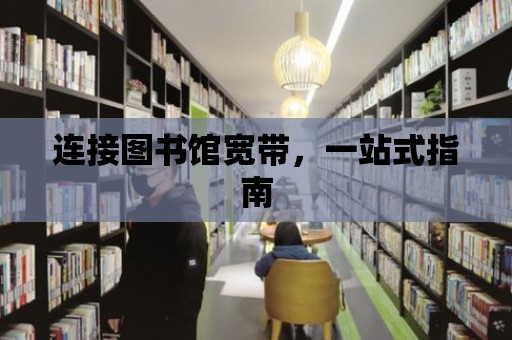 連接圖書館寬帶，一站式指南