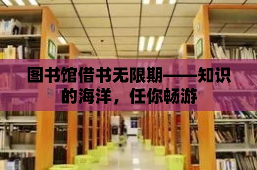 圖書館借書無限期——知識的海洋，任你暢游