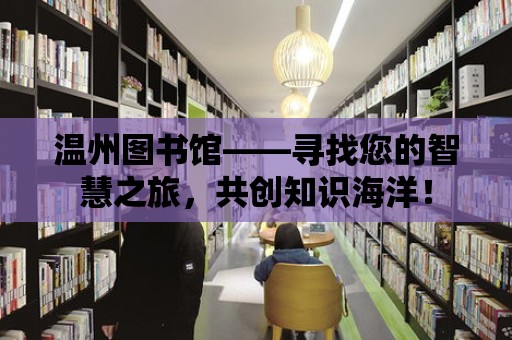 溫州圖書館——尋找您的智慧之旅，共創知識海洋！