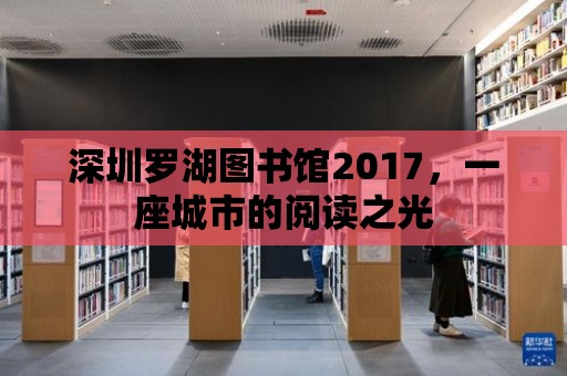 深圳羅湖圖書館2017，一座城市的閱讀之光