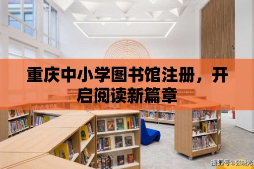 重慶中小學圖書館注冊，開啟閱讀新篇章