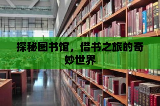 探秘圖書館，借書之旅的奇妙世界