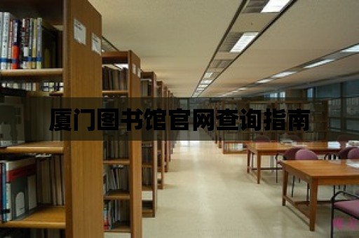 廈門圖書館官網查詢指南