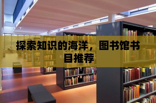 探索知識的海洋，圖書館書目推薦