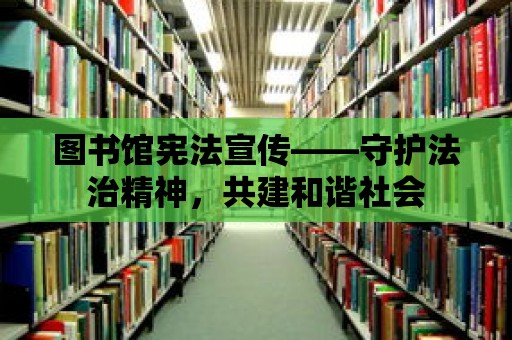 圖書館憲法宣傳——守護法治精神，共建和諧社會