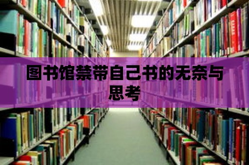 圖書館禁帶自己書的無奈與思考