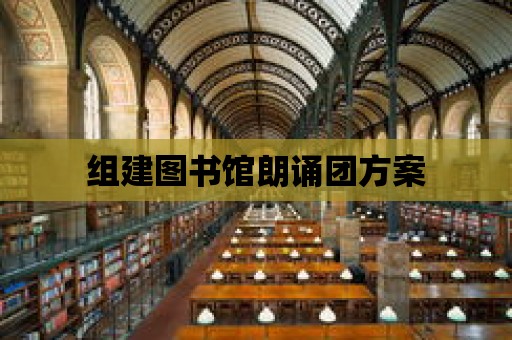 組建圖書館朗誦團方案