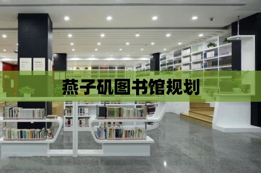 燕子磯圖書館規劃