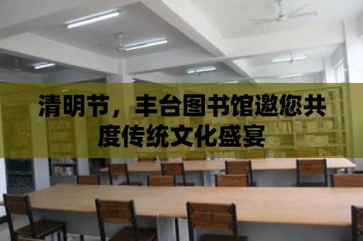 清明節，豐臺圖書館邀您共度傳統文化盛宴