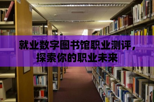 就業數字圖書館職業測評，探索你的職業未來