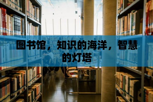 圖書館，知識的海洋，智慧的燈塔