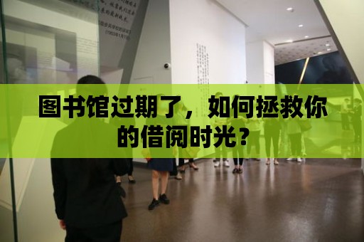 圖書館過期了，如何拯救你的借閱時光？