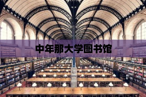 中年那大學圖書館