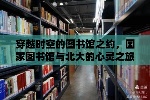 穿越時(shí)空的圖書館之約，國家圖書館與北大的心靈之旅