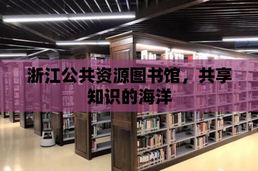 浙江公共資源圖書館，共享知識的海洋