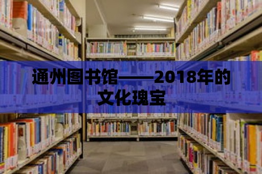 通州圖書館——2018年的文化瑰寶