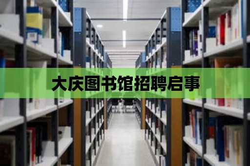 大慶圖書館招聘啟事