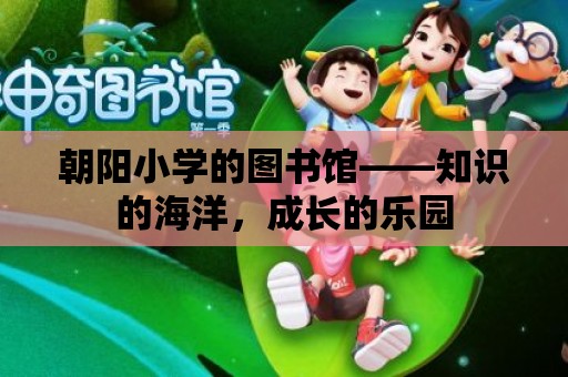 朝陽小學的圖書館——知識的海洋，成長的樂園