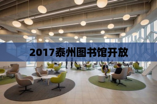 2017泰州圖書館開放