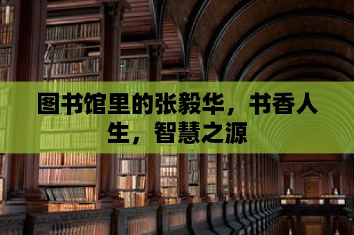 圖書館里的張毅華，書香人生，智慧之源