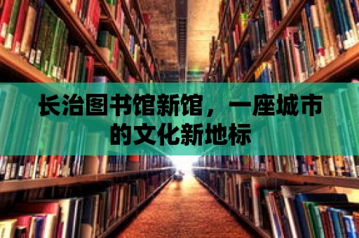 長治圖書館新館，一座城市的文化新地標