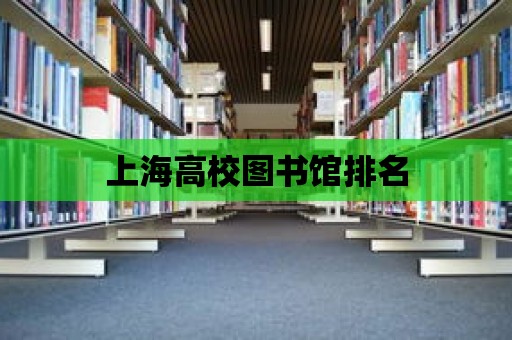 上海高校圖書館排名