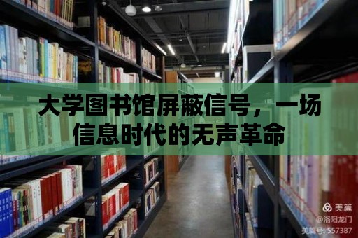 大學圖書館屏蔽信號，一場信息時代的無聲革命