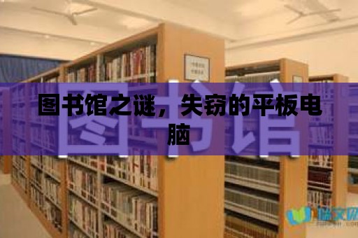 圖書館之謎，失竊的平板電腦