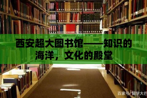 西安超大圖書館——知識的海洋，文化的殿堂