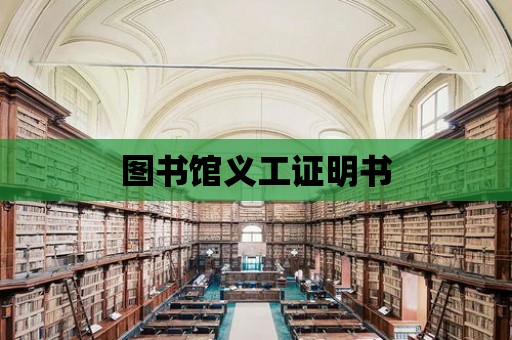 圖書館義工證明書