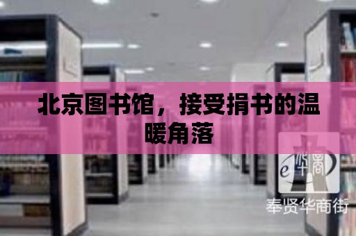 北京圖書館，接受捐書的溫暖角落