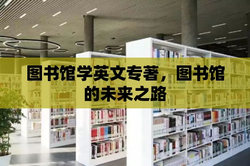 圖書館學英文專著，圖書館的未來之路