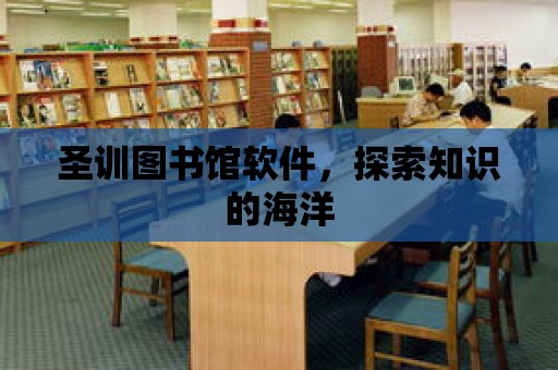 圣訓圖書館軟件，探索知識的海洋