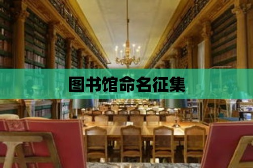 圖書館命名征集