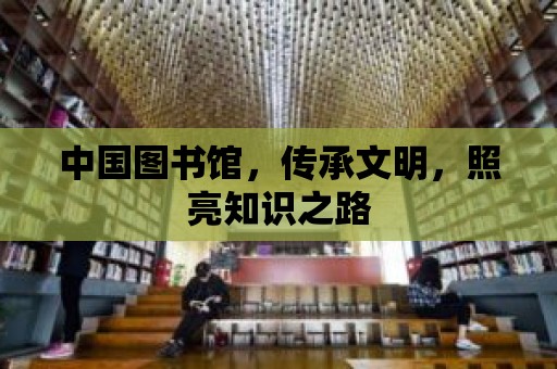 中國圖書館，傳承文明，照亮知識之路