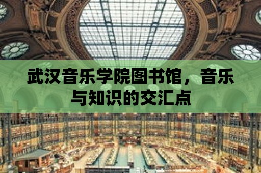 武漢音樂學院圖書館，音樂與知識的交匯點