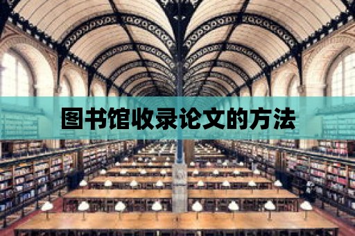 圖書館收錄論文的方法