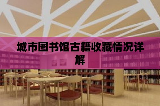 城市圖書館古籍收藏情況詳解