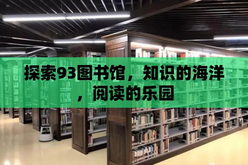 探索93圖書館，知識的海洋，閱讀的樂園