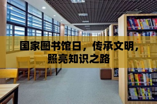 國家圖書館日，傳承文明，照亮知識之路