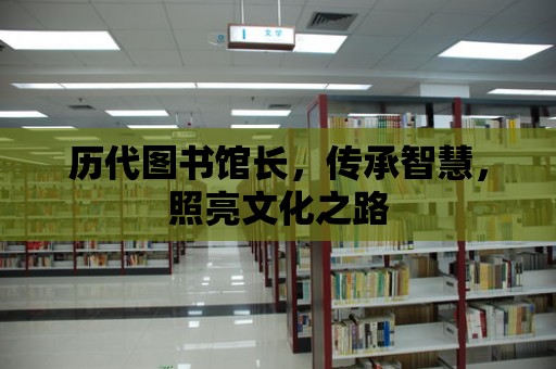 歷代圖書館長，傳承智慧，照亮文化之路