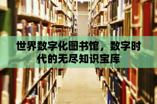 世界數字化圖書館，數字時代的無盡知識寶庫