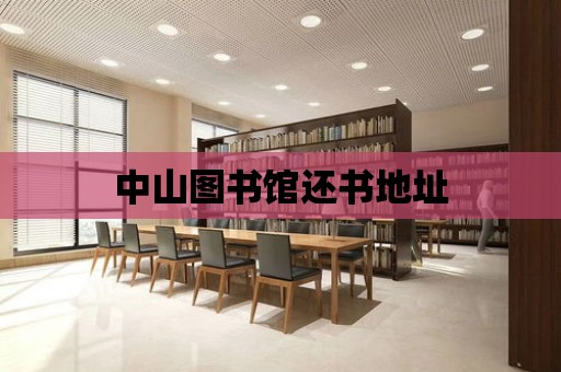 中山圖書館還書地址