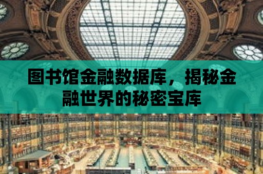 圖書館金融數據庫，揭秘金融世界的秘密寶庫