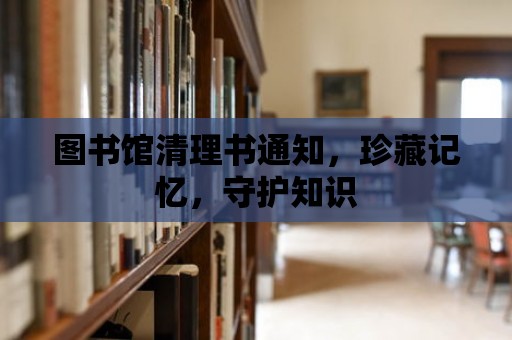 圖書館清理書通知，珍藏記憶，守護知識