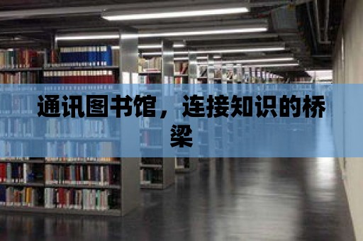 通訊圖書館，連接知識的橋梁