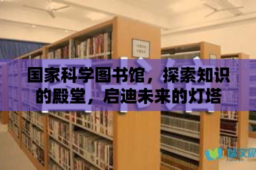 國家科學圖書館，探索知識的殿堂，啟迪未來的燈塔